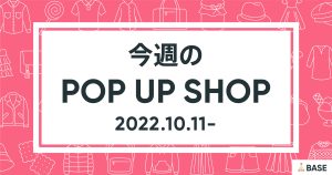 【2022/10/11～】今週のポップアップショップ情報