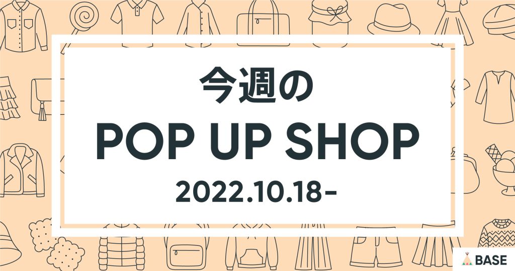 【2022/10/18～】今週のポップアップショップ情報