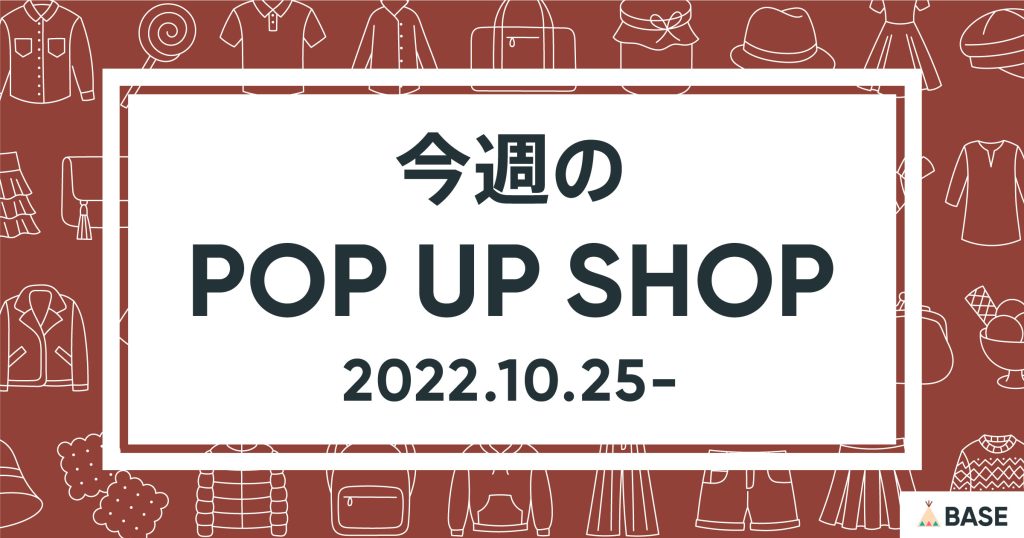 【2022/10/25～】今週のポップアップショップ情報