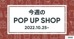 【2022/10/25～】今週のポップアップショップ情報