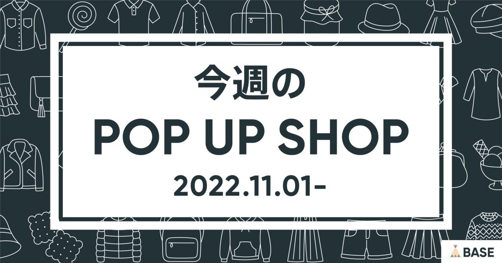 【2022/11/1～】今週のポップアップショップ情報