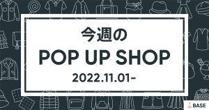 【2022/11/1～】今週のポップアップショップ情報