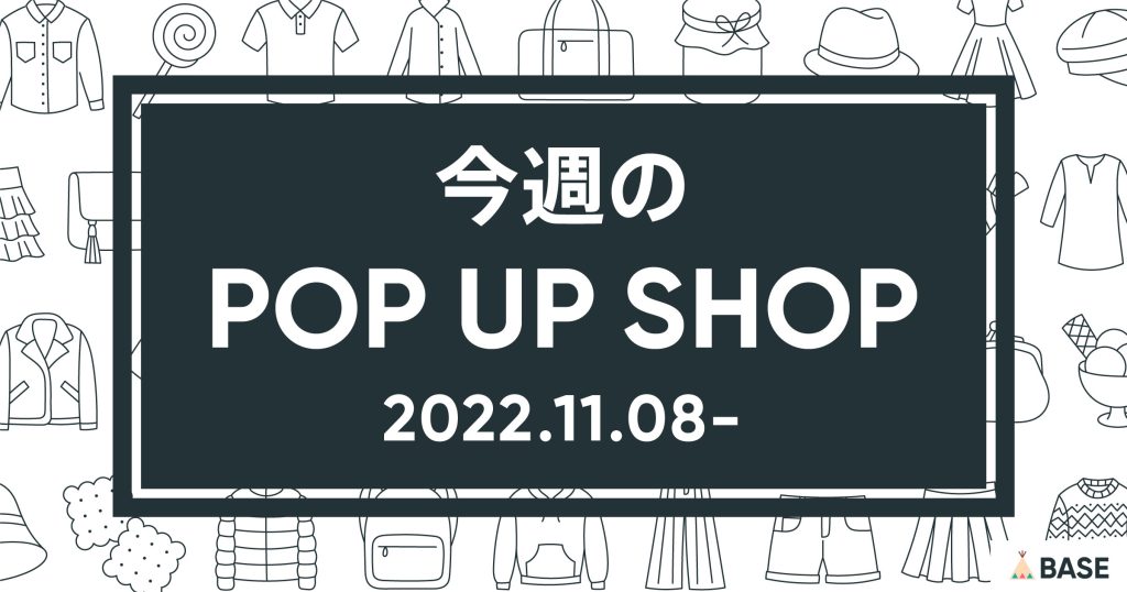 【2022/11/8～】今週のポップアップショップ情報