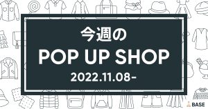 【2022/11/8～】今週のポップアップショップ情報