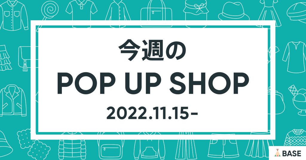 【2022/11/15～】今週のポップアップショップ情報
