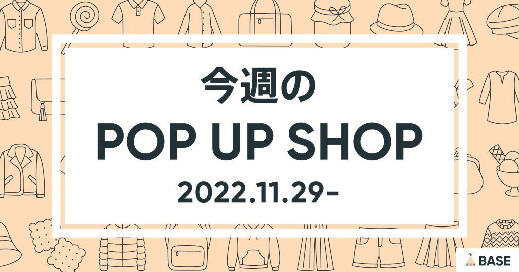 【2022/11/29～】今週のポップアップショップ情報