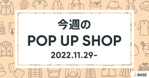 【2022/11/29～】今週のポップアップショップ情報