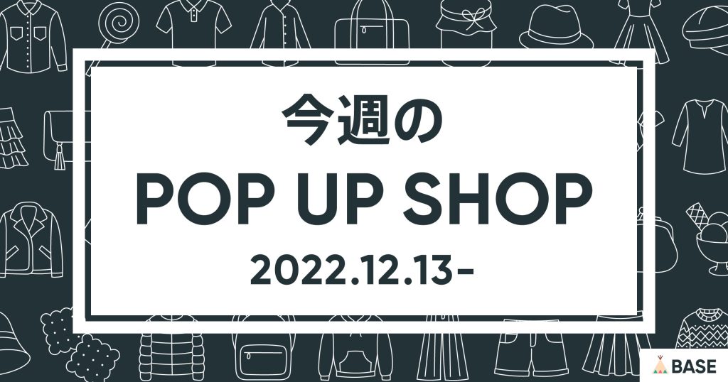 【2022/12/13～】今週のポップアップショップ情報