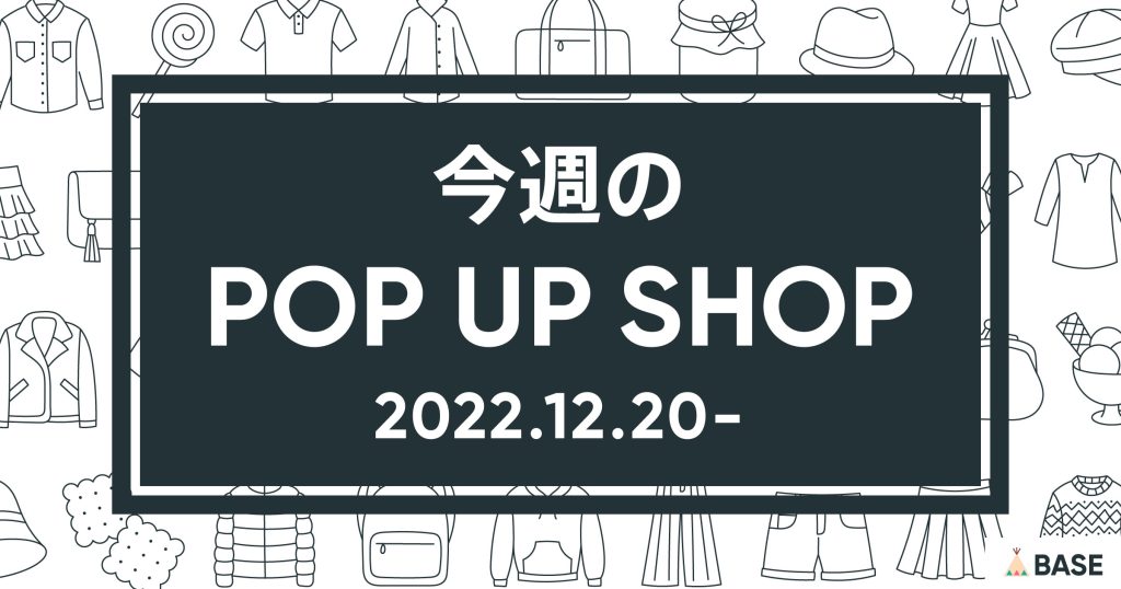 【2022/12/20～】今週のポップアップショップ情報