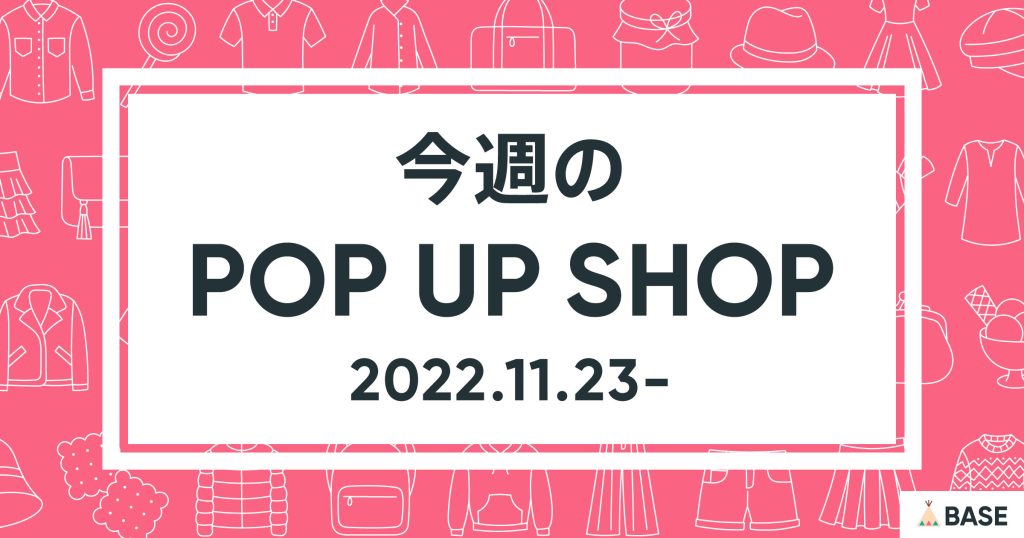 【2022/11/23～】今週のポップアップショップ情報