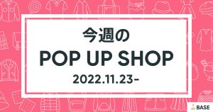 【2022/11/23～】今週のポップアップショップ情報