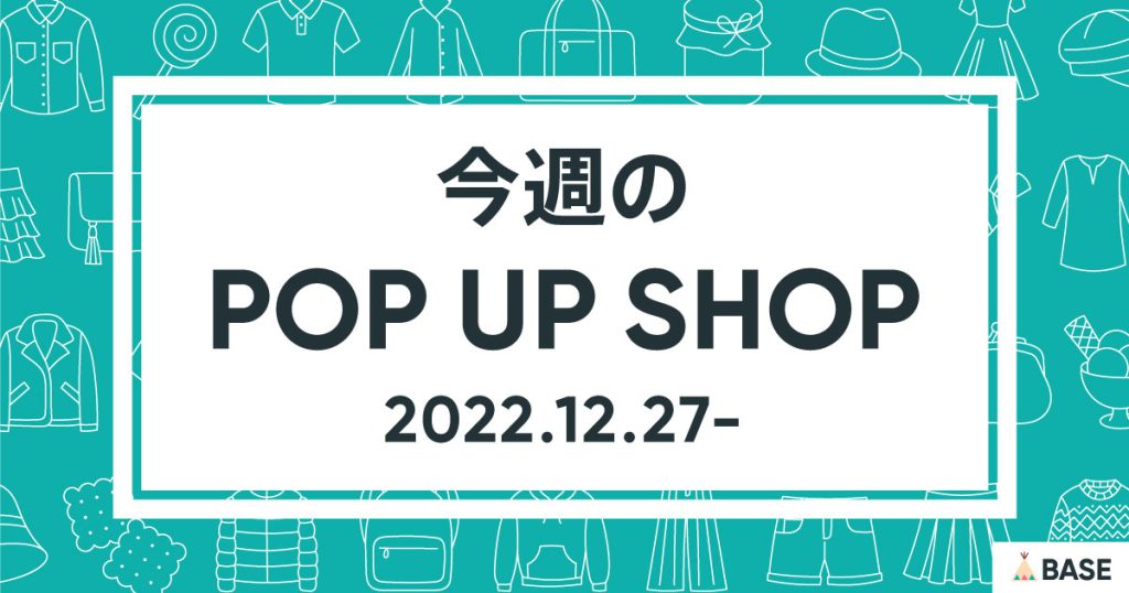 【2022/12/27～】今週のポップアップショップ情報