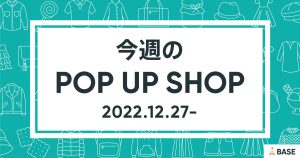 【2022/12/27～】今週のポップアップショップ情報