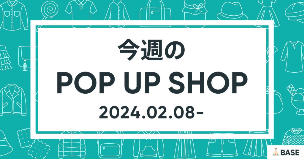 【2024/2/8～】今週のポップアップショップ情報