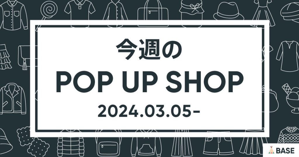 【2024/3/5～】今週のポップアップショップ情報