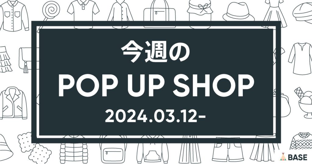 【2024/3/12～】今週のポップアップショップ情報