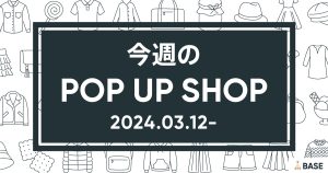 【2024/3/12～】今週のポップアップショップ情報