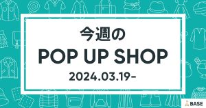 【2024/3/19～】今週のポップアップショップ情報
