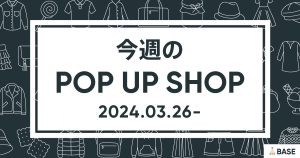 【2024/3/26～】今週のポップアップショップ情報