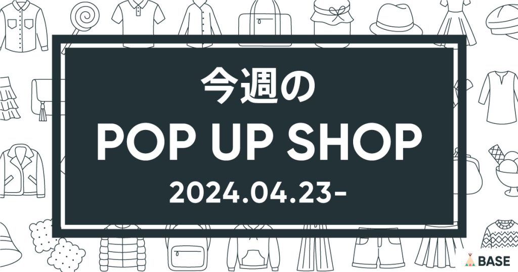 【2024/4/23～】今週のポップアップショップ情報