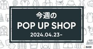 【2024/4/23～】今週のポップアップショップ情報