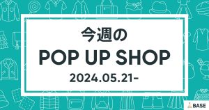 【2024/5/21～】今週のポップアップショップ情報