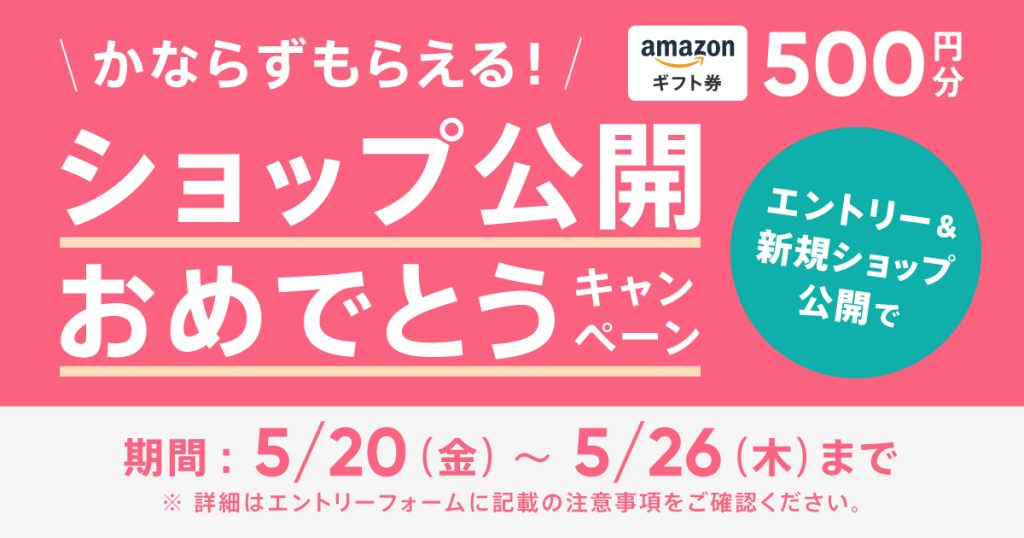 【かならずもらえる】ショップ公開おめでとうキャンペーン実施中！ショップを公開してギフト券をもらおう