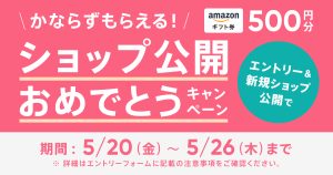 【かならずもらえる】ショップ公開おめでとうキャンペーン実施中！ショップを公開してギフト券をもらおう