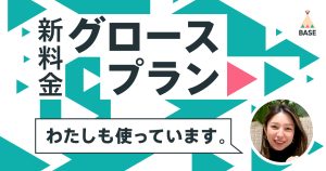 気持ちの面でも後押し。グロースプラン導入ショップインタビュー