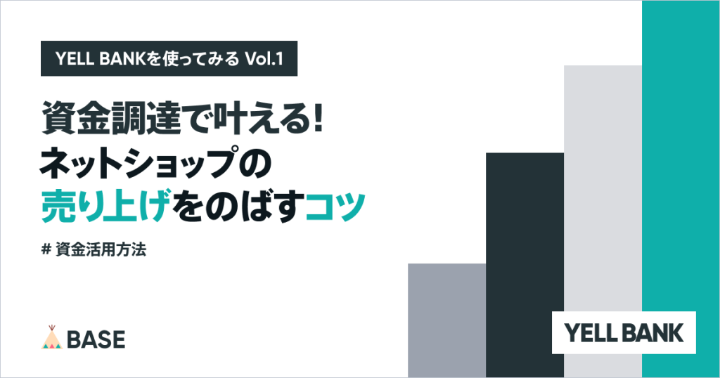 資金調達で叶える！ネットショップの売上を効果的にのばすコツ