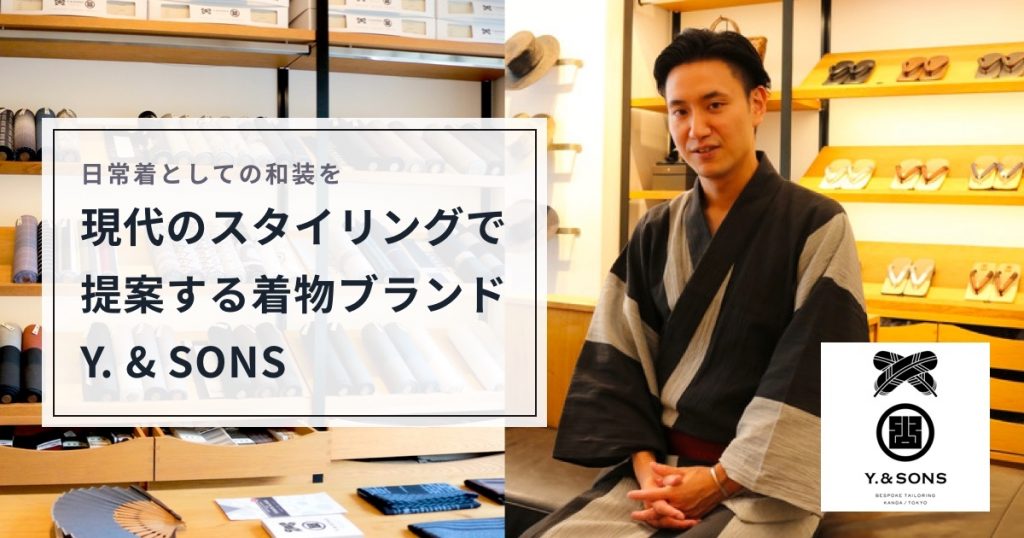 日常着としての和装を。現代のスタイリングで提案する着物ブランド