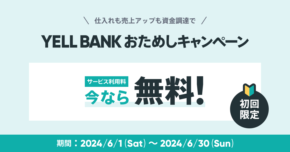 BASEの資金調達サービス「YELL BANK」が0円で利用できるキャンペーン開催中！