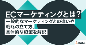 ECマーケティングとは？一般的なマーケティングとの違いや戦略の立て方、具体的な施策を解説
