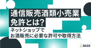 通信販売酒類小売業免許とは？ネットショップでお酒販売に必要な許可や取得方法