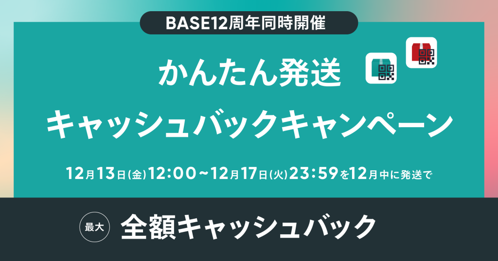 【終了しました】BASE12周年感謝祭 同時開催！かんたん発送キャッシュバックキャンペーン