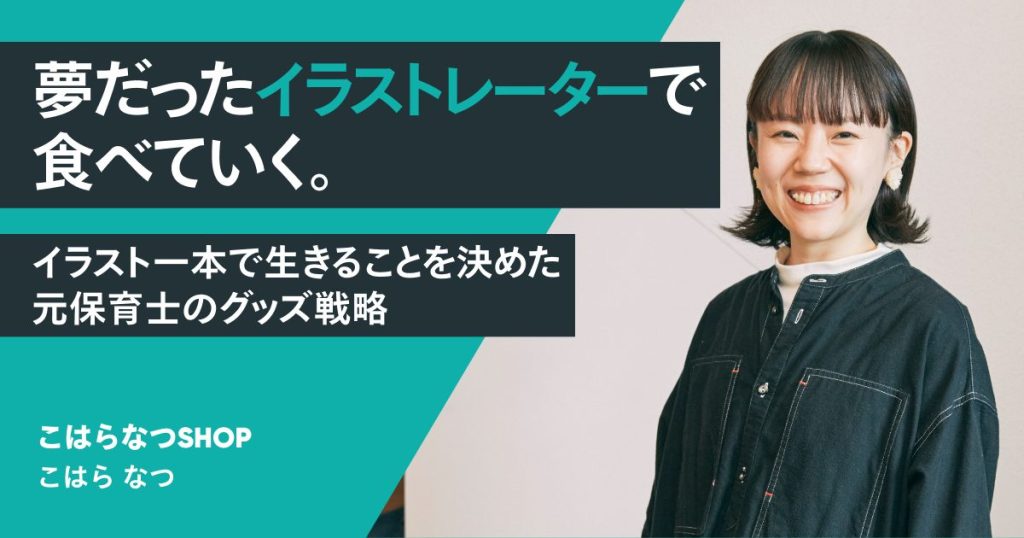 夢だったイラストレーターで食べていく。イラスト一本で生きることを決めた元保育士のグッズ戦略