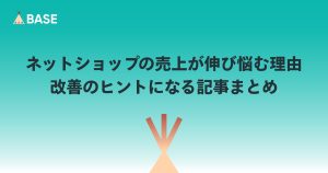 ネットショップの売上が伸び悩む理由とヒントになる記事まとめ