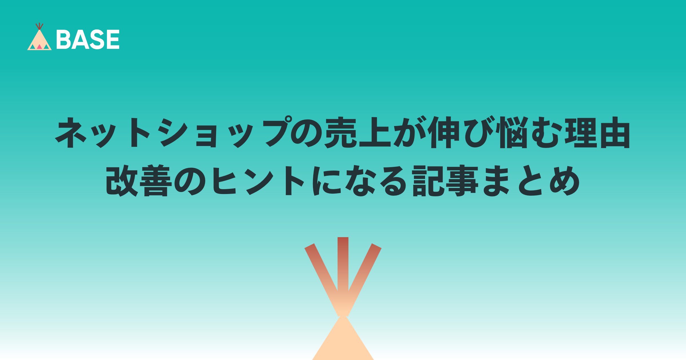 ネットショップの売上が伸び悩む理由とヒントになる記事まとめ