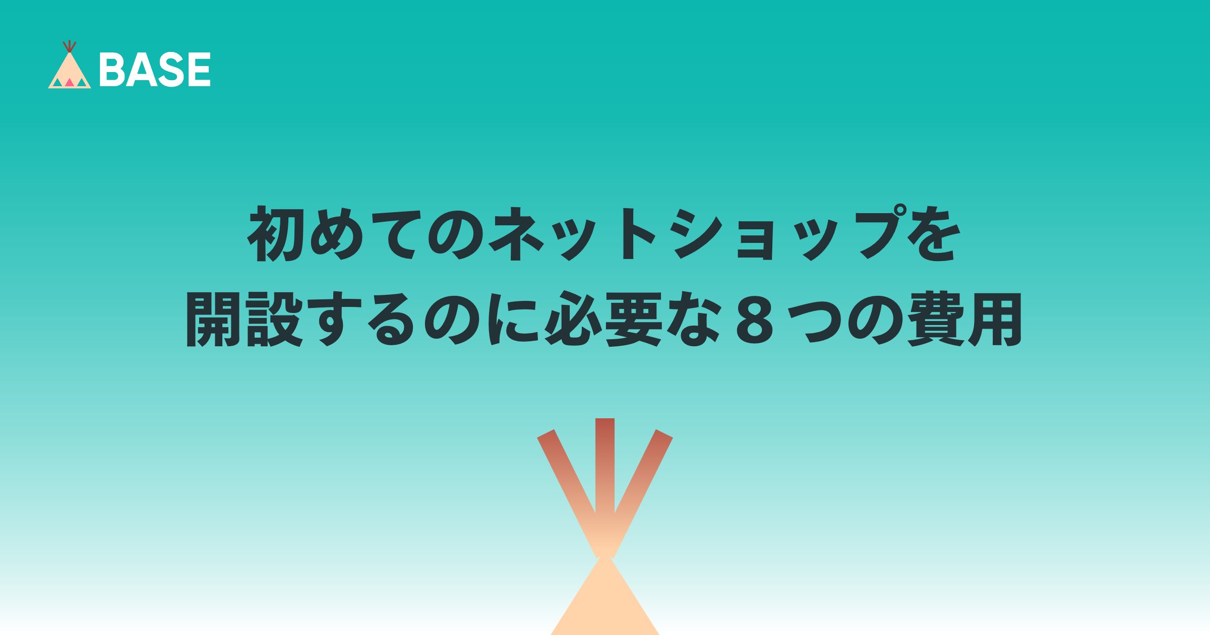 初めてのネットショップを開設するのに必要な８つの費用