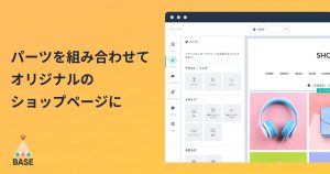 組み合わせ次第で、オリジナルのショップページに！デザインパーツのご紹介