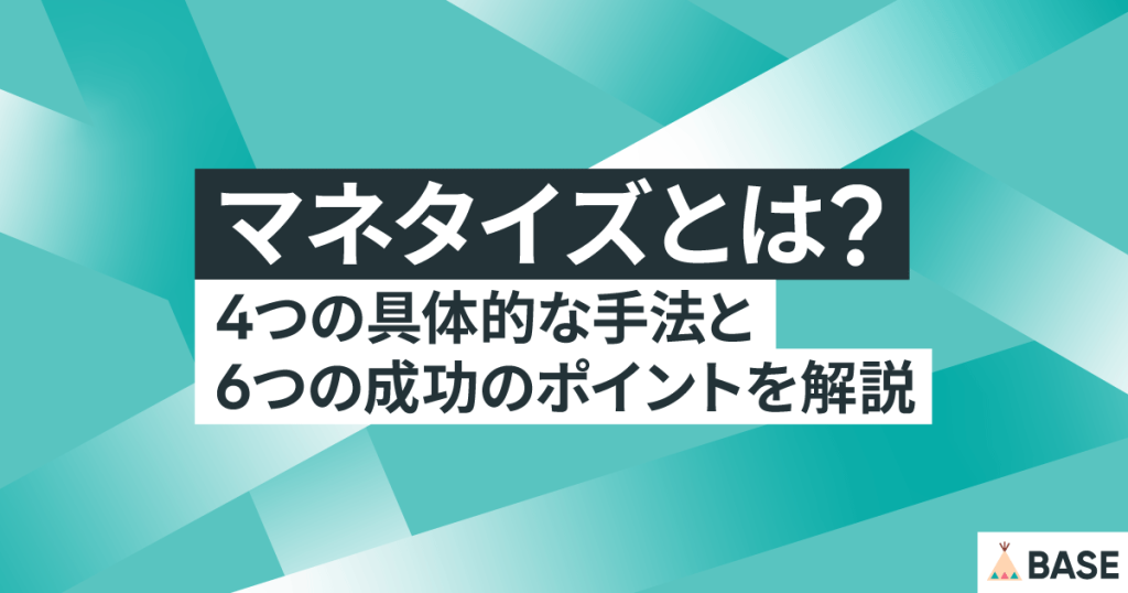マネタイズとは？個人やビジネスで収益化を成功させる具体例と手順