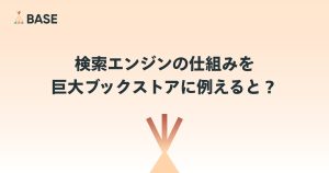 検索エンジンの仕組みを巨大ブックストアに例えると？