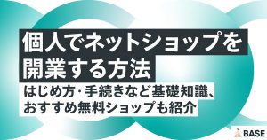個人でネットショップを開業する方法｜はじめ方・手続きなど基礎知識、おすすめ無料ショップも紹介