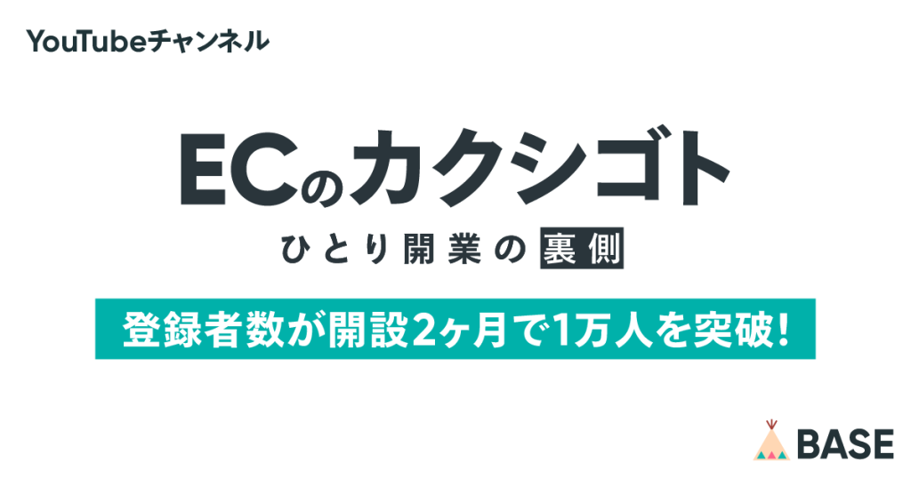 YouTubeチャンネル「ECのカクシゴト」の登録者数が開始2ヶ月で1万人を突破いたしました