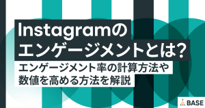 インスタグラムのエンゲージメントとは？エンゲージメント率の計算方法や数値を高める方法を解説