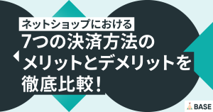 ネットショップにおける7つの決済方法のメリットとデメリットを徹底比較！