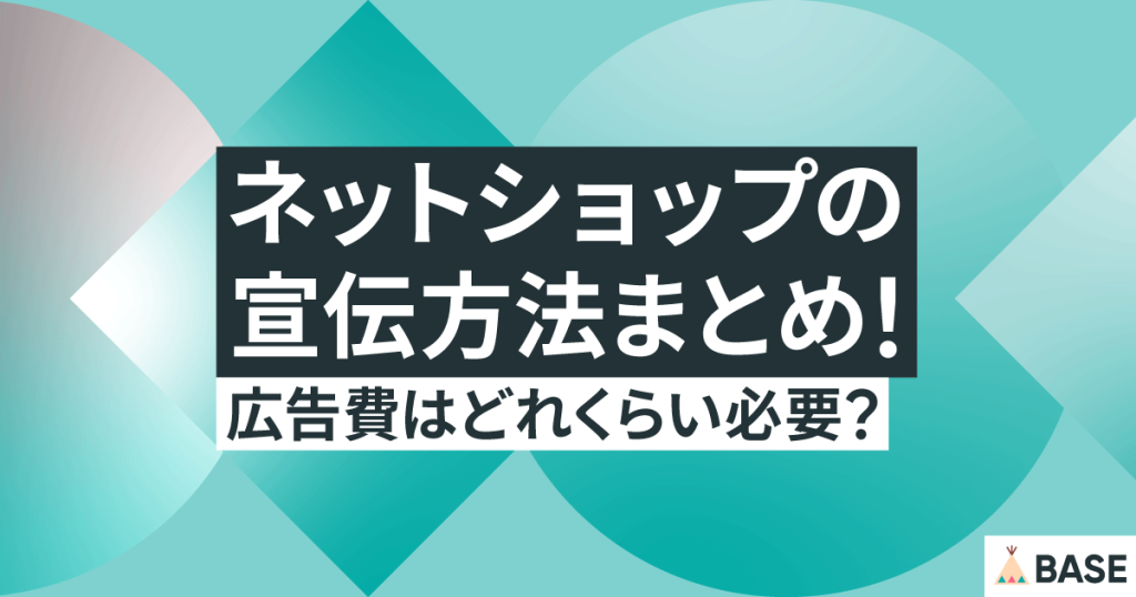 ネットショップの宣伝方法まとめ！広告費はどれくらい必要？
