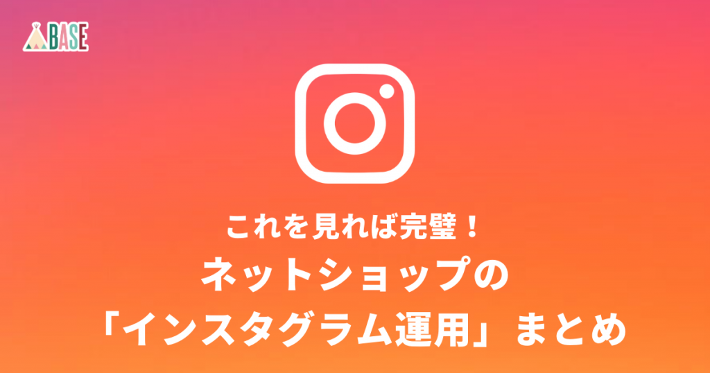 これを見れば完璧！ネットショップの「インスタグラム運用」まとめ