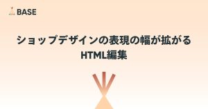 ショップデザインの表現の幅が拡がる、HTML編集