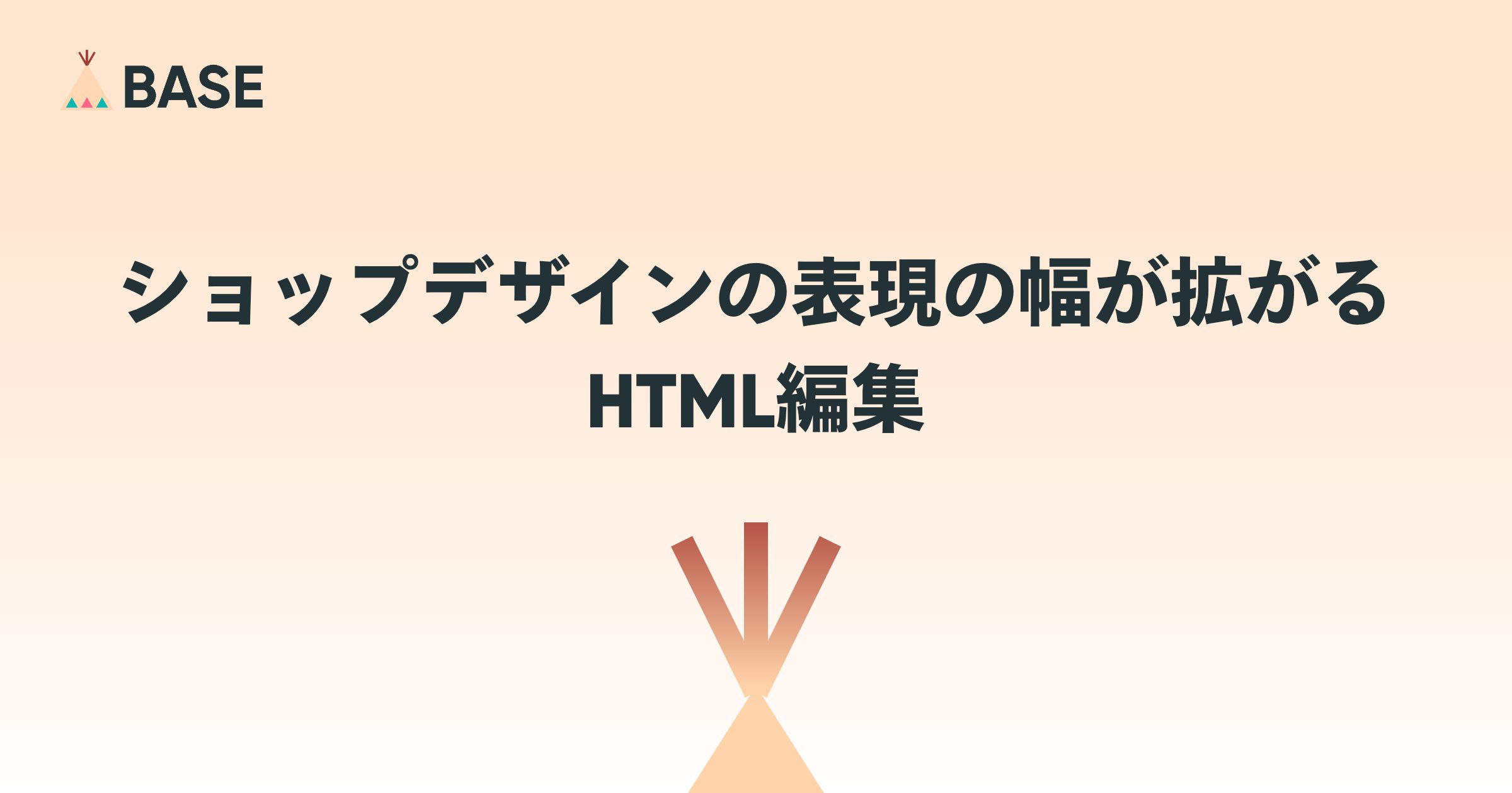 ショップデザインの表現の幅が拡がる、HTML編集